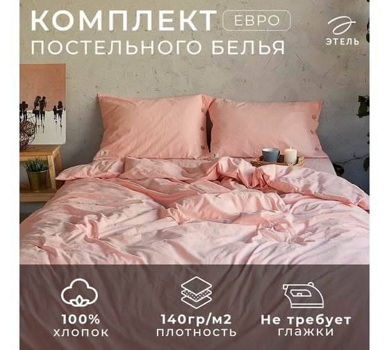 Комплект постельного белья Этель евро 200x220 см, 220x240 см, 50x70 см - 2 шт., цвет персик, 100% жатый хлопок, 140 гр/м2 4627798