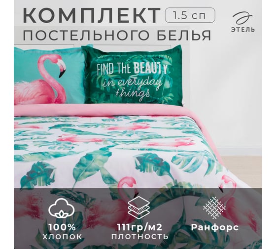 Комплект постельного белья Этель 1.5 спальный, Фламинго 143x215 см, 150x214 см, 50x70+3 - 2 шт., ранфорс 111 г/м2 4154834