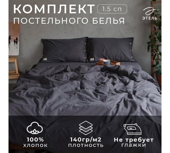 Комплект постельного белья Этель 1.5 спальный, 155x210 см, 160x240 см, 50x70 см - 2 шт., цвет темно-серый, 100% жатый хлопок, 140 гр/м2 4627802
