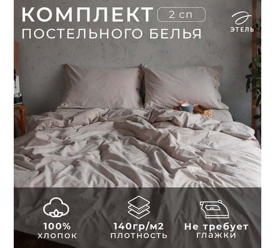 Комплект постельного белья Этель 2 спальный, 180x210 см, 220x240 см, 50x70 см - 2 шт., цвет бежевый, 100% жатый хлопок, 140 гр/м2 4627794