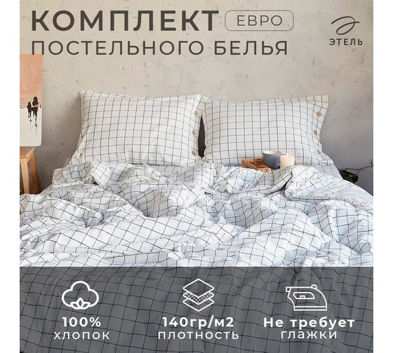 Комплект постельного белья Этель евро Клетка 200x220 см, 220x240 см, 50x70 см - 2 шт., цвет белый/синий, 100% жатый хлопок, 140г 4627813