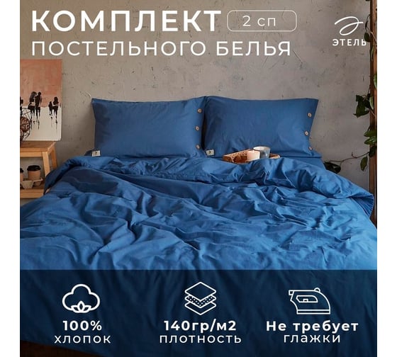 Комплект постельного белья Этель 2 спальный, 180x210 см, 220x240 см, 50x70 см - 2 шт., цвет синий, 100% жатый хлопок, 140 гр/м2 4627785