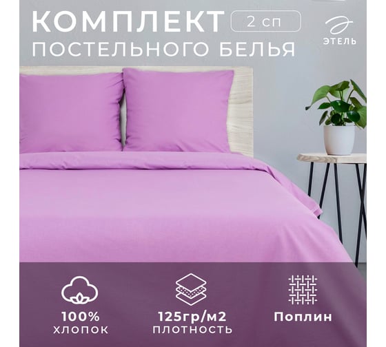 Комплект постельного белья Этель 2 спальный, Лавандовый мотив 175x215, 200x220, 70x70 - 2 шт., поплин 125 г/м2 4484462