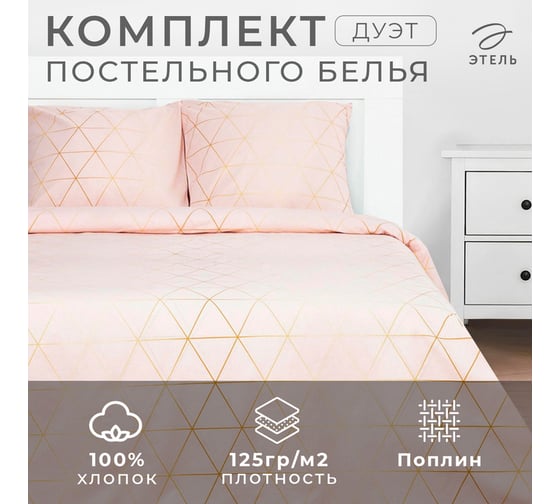 Комплект постельного белья Этель дуэт Real Beauty 143x215 см, 2 шт., 220x240 см, 70x70 см, 2 шт., поплин 125 г/м 5388950