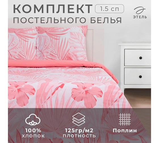 Комплект постельного белья Этель 1.5 спальный, Tropics (вид 1) 143x215 см, 150x214 см, 70x70 см, 2 шт., поплин 125 г/м2 5418232