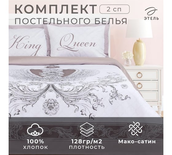 Комплект постельного белья Этель 2 спальный, King&Queen 175x215 см, 200x215 см, 50x70+4 см - 2 шт., 100% хлопок 4695909