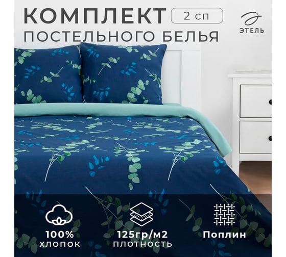Комплект постельного белья Этель 2 спальный, Эвкалипт (вид 2) 175x215 см, 200x220 см, 70x70 см - 2 шт., поплин 125 г/м2 5418242