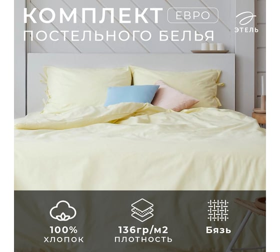 Комплект постельного белья Этель евро Миндальное молоко 200x217, 180x200x25, 50x70 см - 2 шт., 100% хлопок, бязь, 136 г/м² 5515483