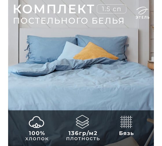 Комплект постельного белья Этель 1,5 спальный, Небесный 143x215, 140x200x25, 50x70 см - 2 шт., 100% хлопок, бязь, 136 г/м² 5515476