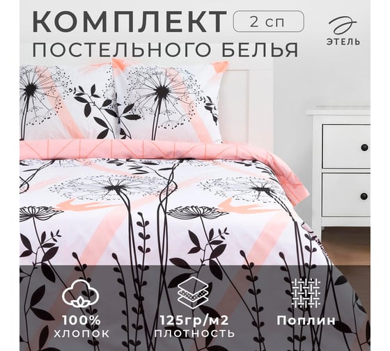 Комплект постельного белья Этель 2 спальный, Одуванчик (вид 2) 175x215 см, 200x220 см, 70x70 см - 2 шт., поплин 125 г/м2 5418230