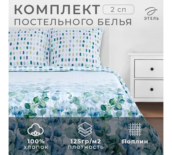Комплект постельного белья Этель 2 спальный, Eucalyptus 175x215 см, 200x220 см, 70x70 см - 2 шт., поплин 5181645