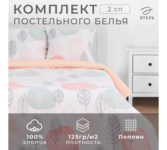 Комплект постельного белья Этель 2 спальный, Leaves 175x215 см, 200x220 см, 70x70 см - 2 шт., поплин 125 г/м2 4746209