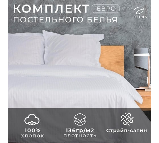 Комплект постельного белья Этель Hotel евро 207x232 см220x252 см73x73+5 см - 2 шт., страйп - сатин1x1, 100% хлопок, 136гр/м 4756667