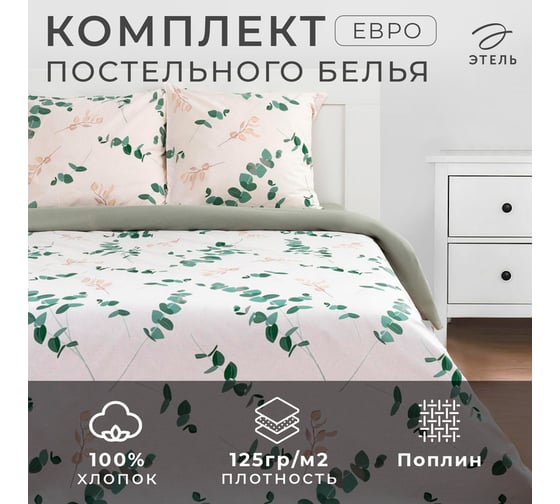 Комплект постельного белья Этель евро Эвкалипт (вид 1) 200x217 см, 220x240 см, 70x70 см - 2 шт., поплин 125 г/м2 5418240