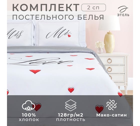 Комплект постельного белья Этель 2 спальный, Mr&Mrs 175x215 см, 200x215 см, 50x70+4 см - 2 шт., 100% хлопок 4695913