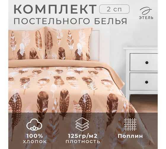 Комплект постельного белья Этель 2 спальный, Перья (вид 1) 175x215 см, 200x220 см, 70x70 см - 2 шт., поплин 125 г/м2 5418215