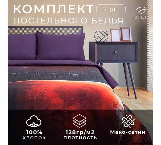 Комплект постельного белья Этель 2 спальный, Red planet 175x215 см, 220x240 см, 50x70 см - 2 шт., мако-сатин 4710610