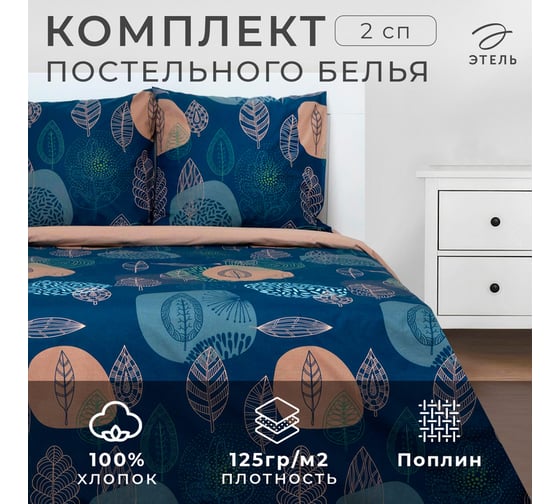 Комплект постельного белья Этель 2 спальный, Leaves (вид 2) 175x215 см, 200x220 см, 70x70 см - 2 шт., поплин 125 г/м2 6881621
