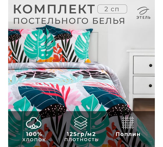 Комплект постельного белья Этель 2 спальный, Colored tropics (вид 1) 175x215 см, 200x220 см, 70x70 см - 2 шт., поплин 125 г/ 5418221