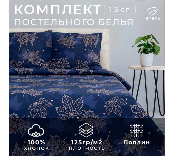 Комплект постельного белья Этель 1.5 спальный, Осень 143x215 см, 150x214 см, 70x70 см - 2 шт., 100% хлопок, поплин125 г/м2 6978030