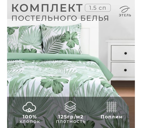 Комплект постельного белья Этель 1.5 спальный, Tropics (вид 2) 143x215 см, 150x214 см, 70x70 см, 2 шт., поплин 125 г/м2 5418235