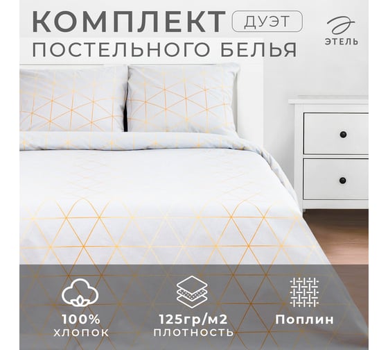 Комплект постельного белья Этель дуэт Beauty 143x215 см, 2 шт., 220x240 см, 70x70 см, 2 шт., поплин 125 г/м 5388954