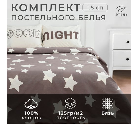Комплект: пододеяльник и 2 наволочки Этель Good night 143x215 см, 50x70 см - 2 шт., 100% хлопок 6030073