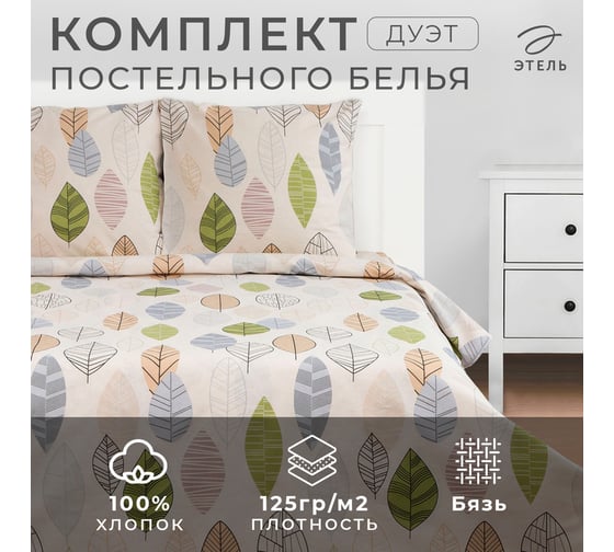 Комплект постельного белья Этель дуэт Foliage 143x215 см - 2 шт., 220x240 см, 70x70 см - 2 шт., бязь 7534026