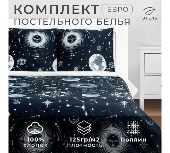 Комплект постельного белья Этель евро Эзотерика 200x217 см, 220x240 см, 70x70 см - 2 шт 7673981