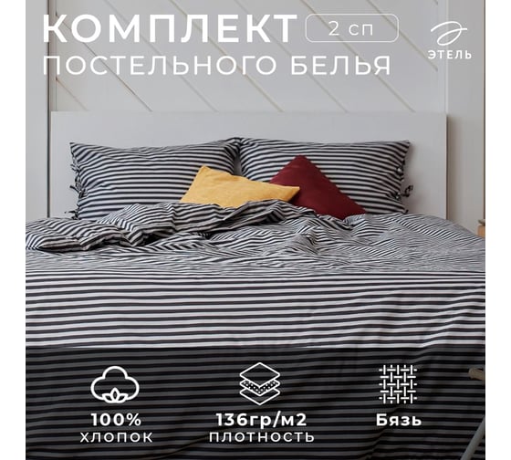Комплект постельного белья Этель 2 спальный, Полоса 175x215, 160x200x25, 50x70 см - 2 шт., цвет серый, 100% хлопок, бязь, 136 г/м² 5515485