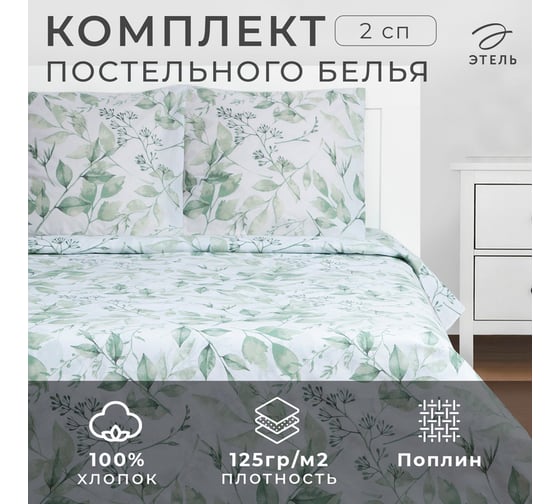 Комплект постельного белья Этель 2 спальный, Акварельные листья 175x215 см, 200x220 см, 70x70 см - 2 шт., поплин 125 г/м2 7880907