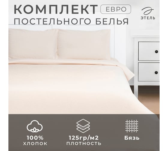 Комплект постельного белья Этель евро Жемчужная пыль 200x215, 220x240, 50x70 см - 2 шт., 100% хлопок, бязь 125 г/м2 9046102