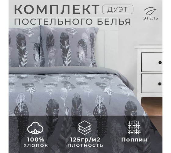 Комплект постельного белья Этель дуэт Перья (вид 2) 143x215 см - 2 шт., 220x240 см, 70x70 см - 2 шт., поплин 125 г/м 9136108