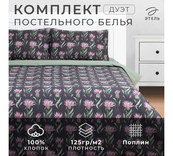 Комплект постельного белья Этель дуэт Артишок 143x215 см - 2 шт., 220x240 см, 50x70 см - 2 шт., поплин 9233645