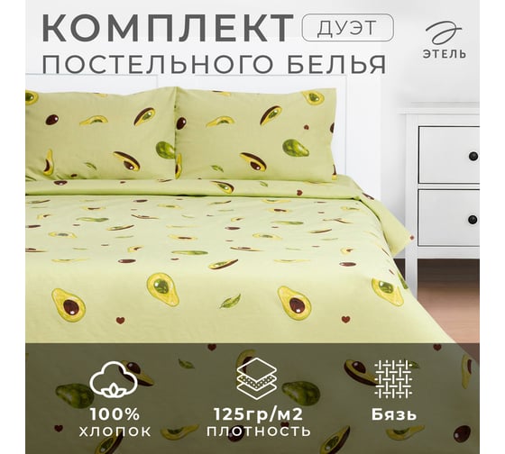 Комплект постельного белья Этель дуэт Авокадо 143x215 см - 2 шт., 220x240 см, 50x70 см - 2 шт., бязь, 125 г/м2 9096457