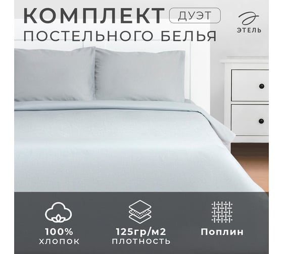 Комплект постельного белья Этель дуэт Silver garden 143x215 - 2 шт., 220x240, 50x70 см - 2 шт., 100% хлопок, поплин125 г/м2 9241724