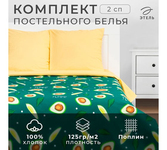 Комплект постельного белья Этель 2 спальный, Avocado 175x215 см, 200x220 см, 70x70 см - 2 шт 7674457