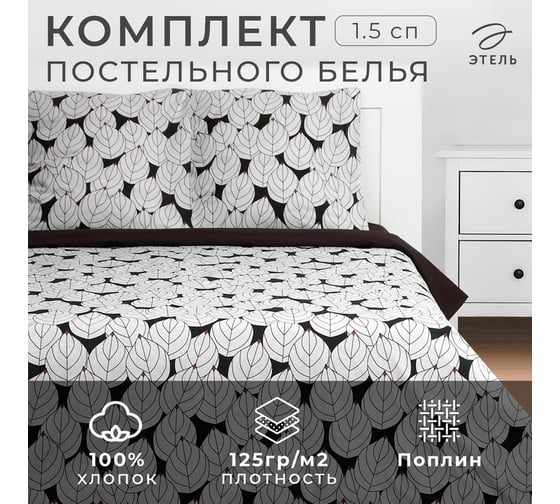 Комплект постельного белья Этель 1.5 спальный, Black leaves 143x215 см, 150x214 см, 70x70 см, 2 шт., поплин 125 г/м2 9423671