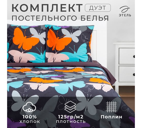 Комплект постельного белья Этель дуэт Butterflies 143x215 см - 2 шт., 220x240 см, 70x70 см - 2 шт 7674468