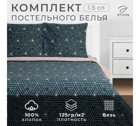 Комплект постельного белья Этель 1,5 спальный, Triangular illusion 143x215 см, 150x214 см, 70x70 см, 2 шт., бязь, 125 г/м2 9303819