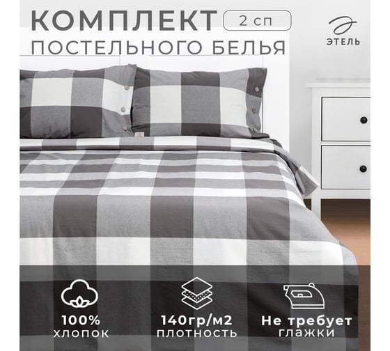 Комплект постельного белья Этель 2 спальный, Серая клетка 180x210 см, 220x240 см, 50x70 см - 2 шт., 100%жатый хлопок, 140 гр/м2 7752800