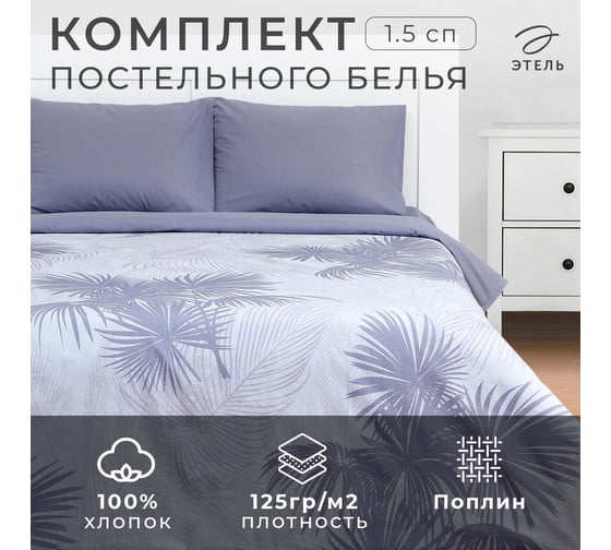 Комплект постельного белья Этель 1.5 спальный, Palme 143x215 см, 150x214 см, 50x70 см - 2 шт., поплин 9355424