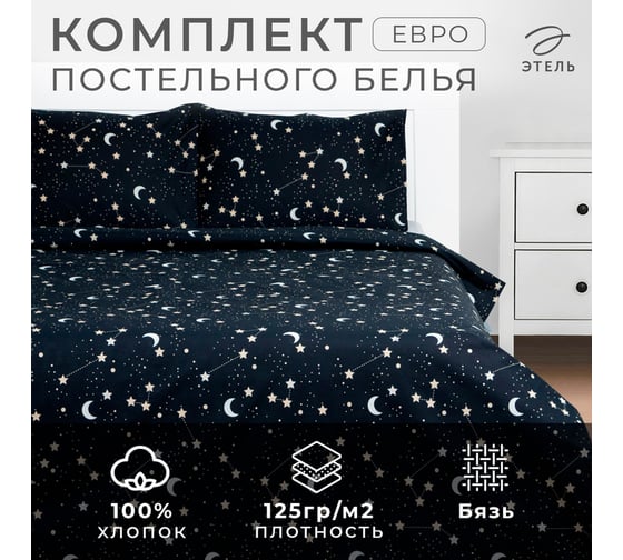 Комплект: пододеяльник и 2 наволочки Этель Звездное небо 200x215 см, 50x70 см - 2 шт., 100% хлопок 7986082