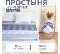 Простыня Этель 180x220 см Бесконечность, 100% хлопок, бязь, 125 г/м² 5126793