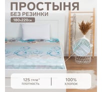 Простыня Этель 180x220 см Весна, 100% хлопок, бязь, 125 г/м² 5126784