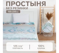 Простыня Этель 150x220 см, Весна, 100% хлопок, бязь, 125 г/м² 5126783