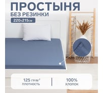 Простыня Этель 220x215, синий, 100% хлопок, бязь 125 г/м2 9046028