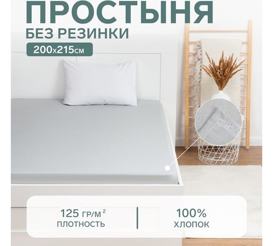 Простыня Этель 200x215, светло-серый, 100% хлопок, бязь 125 г/м2 9046043 1