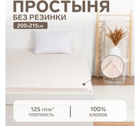 Простыня Этель 200x215, молочный, 100% хлопок, бязь 125 г/м2 9046107