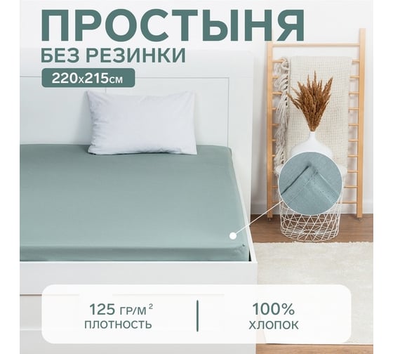 Простыня Этель 220x215, серо-зеленый, 100% хлопок, бязь 125 г/м2 9046092 1
